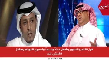 فوز النصر بالسوبر يشعل جدلاً واسعاً وتصريح الجوكم يستفز القرشي للرد